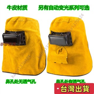 🔥臺灣發貨+統編🔥自動變光焊接眼鏡管道焊帽頭套牛皮雙翻電焊玻璃鏡片電焊麵罩頭罩
