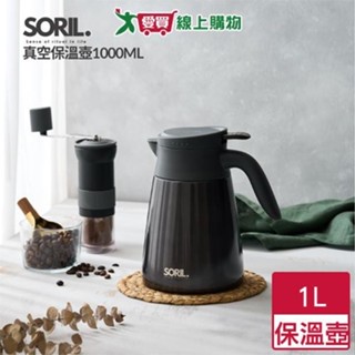 SORIL 不鏽鋼真空保溫壺 1000ml 口徑適配咖啡濾鬥 單手按壓出水 保溫瓶 水瓶 水壺 簡約【愛買】
