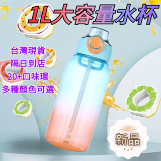 6H🚀隔日到店💥玩味杯 果味杯 1L水杯 大容量水杯 吸管杯 氣味杯 學生水杯 運動水杯 便攜水壺 送禮物 兒童水杯
