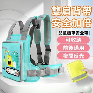 【臺灣現貨】兒童機車安全帶 寶寶機車背帶 電瓶車背帶 兒童後座背帶 騎車背帶 兒童機車安全背帶 兒童安全帶 機車安全帶