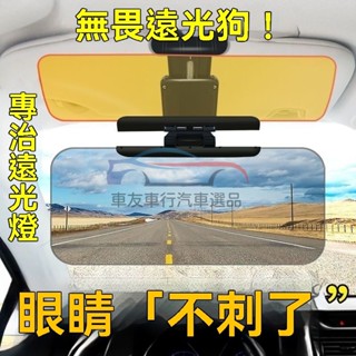 🔥桃園出貨 大視野 車用 遮陽鏡 防眩光 護目鏡 防眩光 汽車遮陽板護目鏡日夜兩用防遠光燈擋板神器車載防炫目遠光遮擋鏡