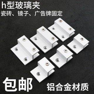 【店長推薦】鋁合金h型玻璃固定夾鏡子託看板支架亞克力層板隔板托架卡 精品