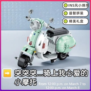 🔥臺灣出貨 模玩 【精美好禮】相容樂高積木摩托車踏板小綿羊拼裝積木益智男女孩玩具模型禮物 組裝 模型 積木玩具 積木人