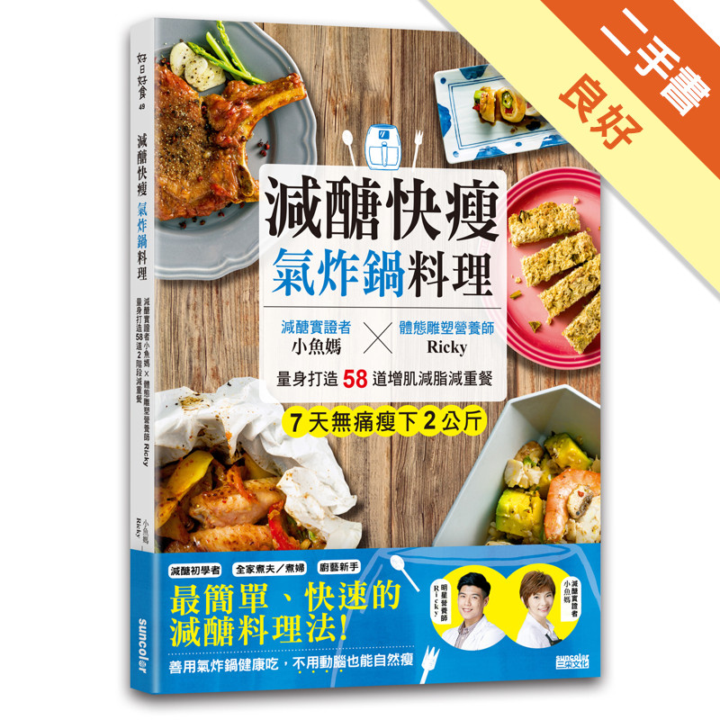 減醣快瘦 氣炸鍋料理：減醣實證者小魚媽╳體態雕塑營養師Ricky，量身打造58道增肌減脂減重餐[二手書_良好]11315807528 TAAZE讀冊生活網路書店