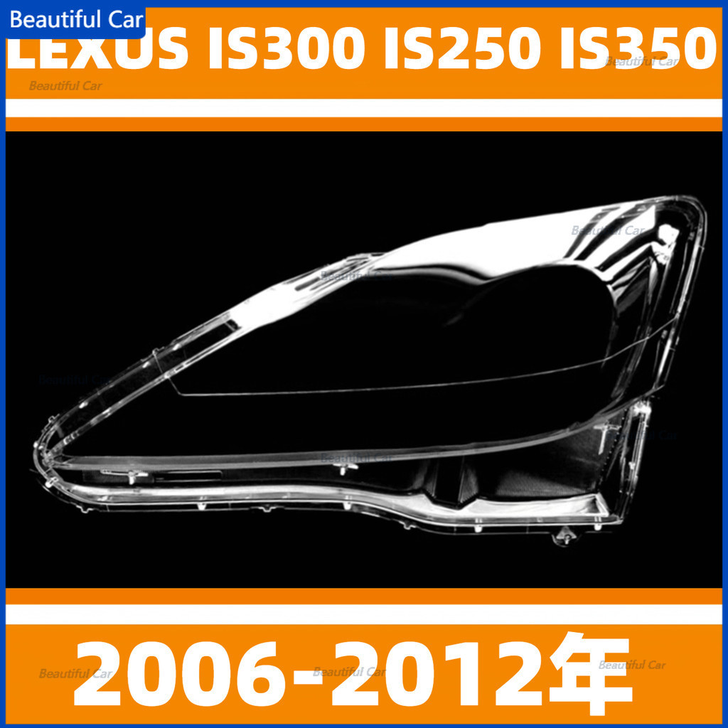 LEXUS 凌志 06-12年 IS300 IS250 IS350 大燈 頭燈 大燈罩 燈殼 大燈外殼 替換式燈殼 外殼