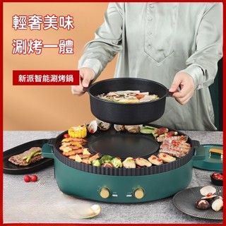 【✨廠家直銷✨】家用多功能涮烤一體鍋 電熱火鍋燒烤火鍋 涮烤家用電燒烤爐 兩用烤盤無煙火鍋 烤肉機