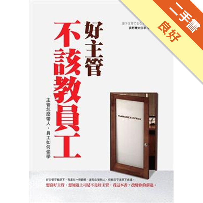 好主管不該教員工─主管怎麼帶人，員工如何偷學[二手書_良好]11316296040 TAAZE讀冊生活網路書店