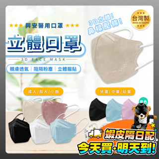 興安 口罩 醫療口罩 醫用口罩 立體口罩 3D口罩 成人口罩 兒童口罩 成人 加大 小顏 大童 中童 幼童 幼幼 臺灣製