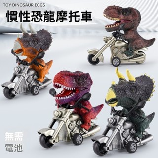 寶寶益智玩具 男孩玩具車模型 恐龍模擬慣性機車 兒童玩具