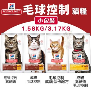 Hill's 希爾思 毛球控制系列 貓糧｜小包裝 成貓 低卡 泌尿道 高齡貓 毛球控制 貓飼料『WANG』