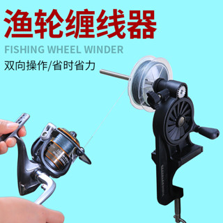 🐠免運特賣🐠 魚線輪 繞線器 上線器 漁輪 水滴輪 路亞 捲線器 海釣 鼓輪 紡車 纏線器