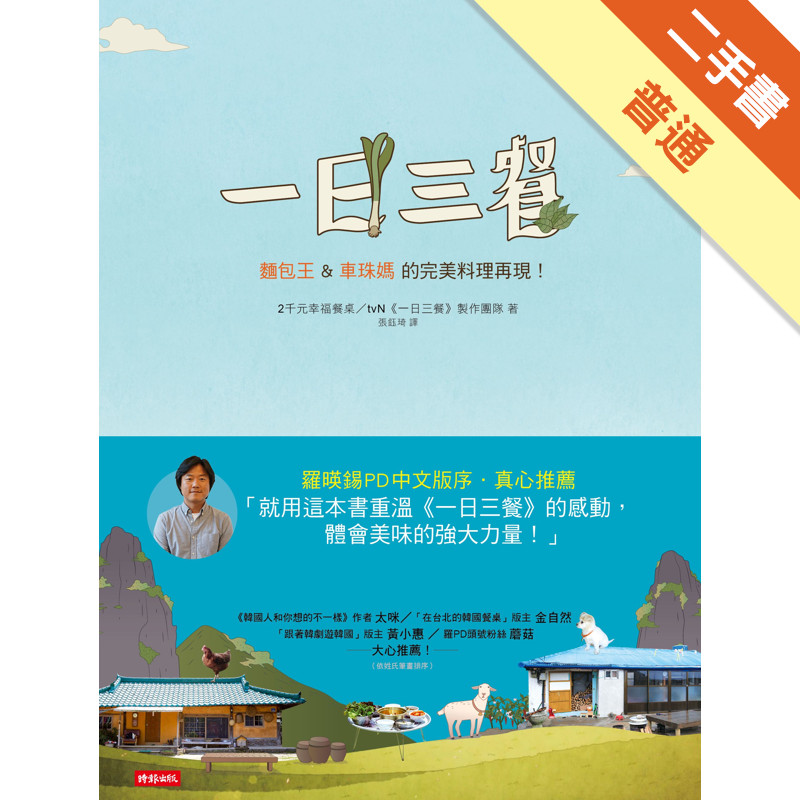 一日三餐：麵包王&車珠媽的完美料理再現！[二手書_普通]11317044042 TAAZE讀冊生活網路書店