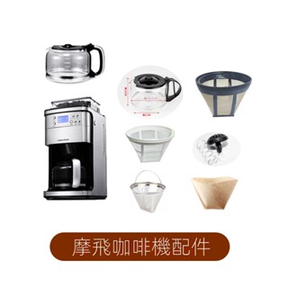 MORPHY英國摩飛 MR1025 MR1028 咖啡機配件玻璃壺濾網濾紙