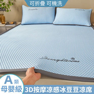 【臺灣出貨&可開發票】冰豆豆涼席床包床笠款 3D涼豆豆面料涼席 高檔冰絲席 A類涼感軟涼席三件套 可機洗水洗夏天冰涼墊