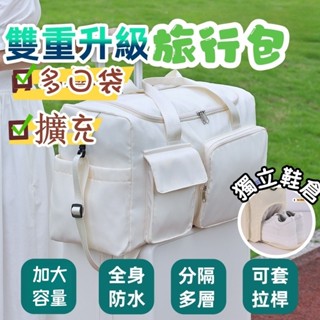 現貨 升級【多口袋、擴充】旅行包 旅行包 折疊旅行包 旅行袋 行李袋 乾濕分離包 拉桿行李袋 行李箱包 出差收納包