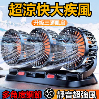 車內降溫三頭車用電風扇 3檔調節 可360°旋轉 車型通用 汽車風扇 汽車電風扇 貨車風扇 汽車靜音風扇 風扇 車用電扇