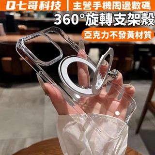 高透亞克力 360°旋轉支架 磁吸支架 適用於 蘋果 iPhone 16 15 14 13 12 Pro Max 手機殼