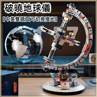 JAKI佳奇 太空潮玩系列-破曉地球儀【含燈光+世界地圖】相容樂高積木玩具 地球儀 益智積木 早教模型 航天空間站模型
