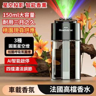 清倉現貨促銷🔥車用香薰機 智慧擴香機 汽車香薰 3種星空頂車載香氛機 家用擴香機 空氣清淨機 星空頂噴香機 車用擴香機