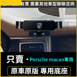 14-23款 保時捷 macan 手機架 Porsche 車用手機架 重力款手機架 導航支架 手機支架 導航架 導航螢幕