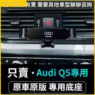 10-24款 Audi 奧迪手機支架 Q5 專用重力手機支架 車用手機架 重力款 導航螢幕 導航支架 手機支架 導航架