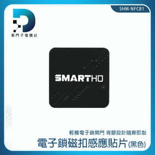 磁扣 電梯 防磁片 磁釦貼紙 磁扣貼紙 SHM-NFCB1 門禁卡貼片 磁扣防磁片【東門子】