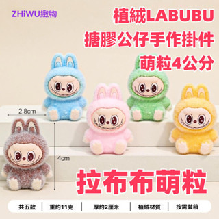 植絨坐姿拉布布萌粒4cm搪膠公仔手作掛件立體配件卡通桌面擺件 labubu娃娃 公仔 植絨坐姿labubu 卡通娃娃