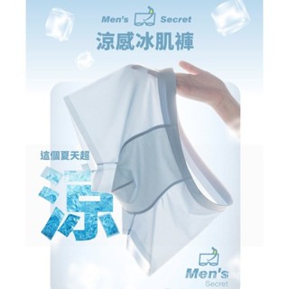 MEN'S SECRET涼感冰肌內褲 超薄超涼爽 冰肌涼感內褲 石墨烯抗菌速乾 平口內褲 四角內褲 冰絲內褲 抗菌內褲