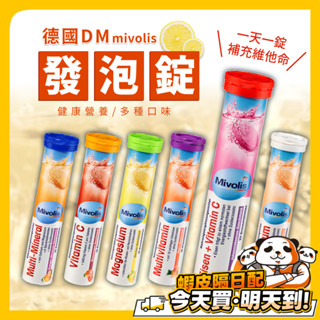 維他命 發泡錠 德國DM mivolis 氣泡錠 維他命C 鈣 綜合礦物質 綜合維他命 維他命發泡錠 柳橙 黑醋栗 檸檬