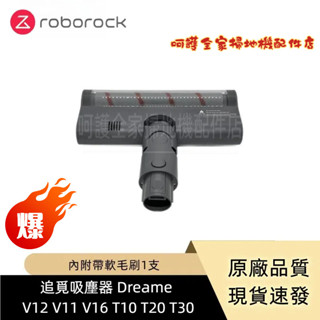追覓吸塵器 Dreame T10 T20 T30 V12 V11 V16 吸塵器 滾刷頭 軟絨地板刷 吸塵器配件
