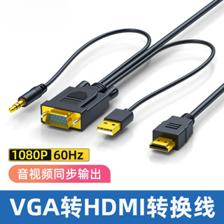 1080P高清音影片VGA公轉HDMI母轉換器1.8米3米VGA轉HDMI轉接線USB供電3.5mm音訊電腦電視顯示器