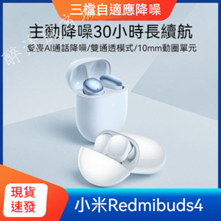 【長效續航】小米Redmi Buds 4 真無線藍牙耳機 主動降噪藍牙耳機 紅米耳機 入耳式無線藍牙耳機 安卓/蘋果通用