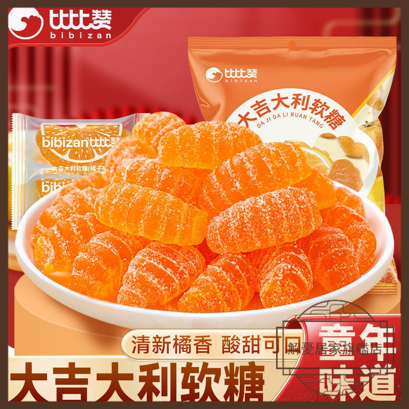 【解憂居家】比比贊橘子軟糖 500g 大吉大利 老式橘子糖 酸甜橘瓣糖 結婚散裝糖果 果味軟糖 休閒零食 年貨糖果