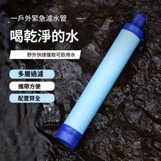 戶外應急濾水器 單兵直飲吸管 野外求生便攜式淨水器 登山生存裝備 汙水過濾 生命救援過濾器