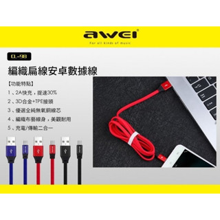 【堤緹】保固一年 Awei 用維 CL-98 安卓 micro充電編織線 傳輸線 USB 數據線 快充