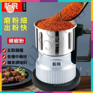 『桃園出貨』新飛磨粉機 研磨機 傢用商用粉碎機 打粉機 超細研磨花椒調料打粉機