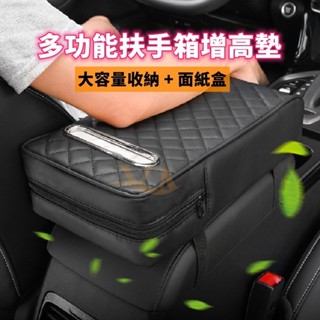 臺灣現貨🚀汽車扶手箱增高墊 車用面紙盒 中央扶手箱墊 記憶棉扶手箱墊 3D記憶棉汽車扶手墊 車用扶手墊 多功能抽紙盒