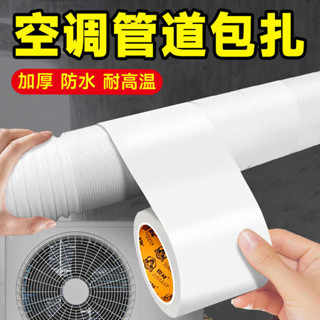 美紋紙膠帶 透氣膠帶 宜拉膠帶 空調管裝飾美化遮擋遮醜神器太陽能保溫管排水管子冷氣管保護防老化防雨冷纏繞包紮帶室內高階防