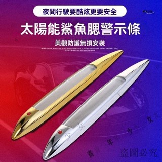 公司可開票#汽車改裝太陽能鯊魚鰓假側風口led爆閃中網免接綫防撞七彩警示燈