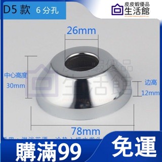 🔥滿99免運🔥水龍頭 混水閥 花灑淋浴 不鏽鋼 裝飾蓋 加長 加厚 腳踏閥 配件 花灑配件衛浴五金 防水 防鏽