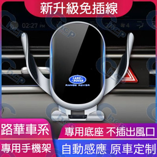 路華手機支架 卡扣式手機架 重力支架 RangeRover Evoque Sport Freelander 汽車導航支架