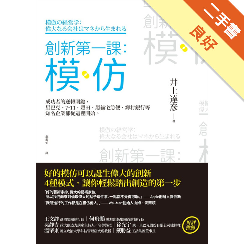 創新第一課：模仿—成功者的逆轉關鍵，星巴克、7-11、豐田、黑貓宅急便、鄉村銀行等知名企業都從這裡開始[二手書_良好]11315927297 TAAZE讀冊生活網路書店