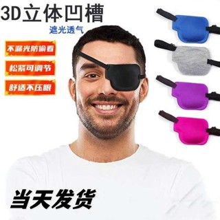 眼罩 遮光眼罩 眼罩睡眠 新款3d眼罩左右眼單眼遮蓋護眼罩黑色立體調整扣款弱視獨眼龍眼罩
