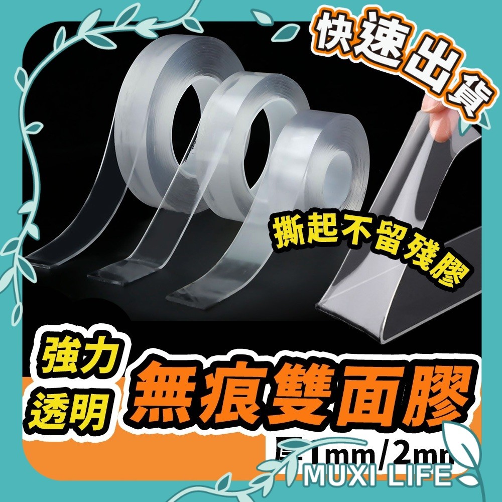 沐集汐選🍃 強力無痕雙面膠｜無痕膠帶 無痕貼 魔力膠帶 奈米膠帶 厚1mm 2mm 無痕膠 雙面膠帶 壓克力膠帶