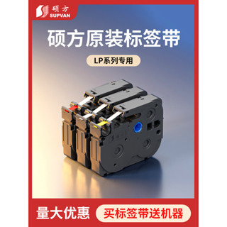 店主*暢銷【官方正品】碩方標籤機色帶LP5125 6 9 12mm標籤帶標籤印表機覆膜強粘標籤紙線纜防水不乾膠便簽便條字