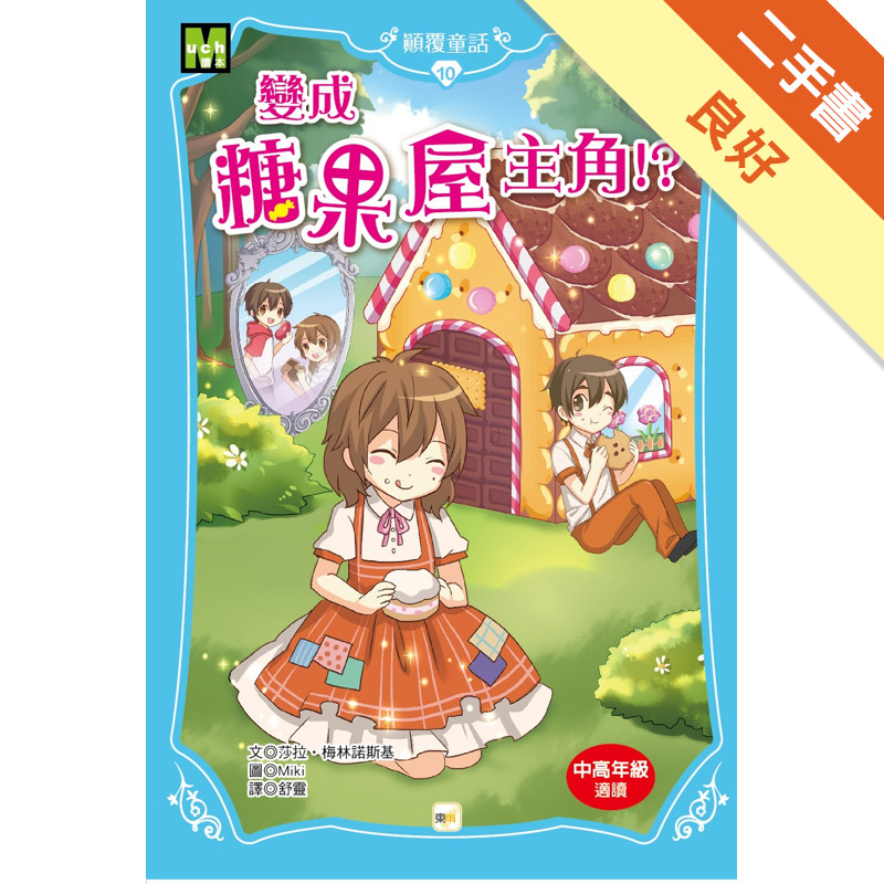 顛覆童話（10）：變成糖果屋主角!?[二手書_良好]11317138348 TAAZE讀冊生活網路書店