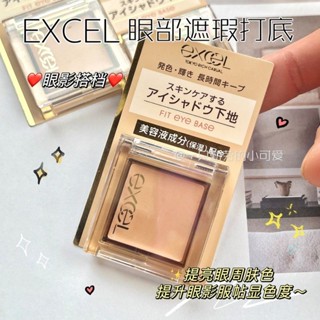 日本SANA EXCEL眼部打底膏遮瑕眼影搭檔顯色持久提亮眼周膚色順滑04.23