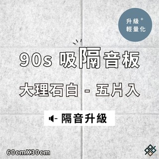 立體纖維吸隔音板大理石白(5入)