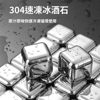🔥臺灣出貨🔥 316速凍不鏽鋼 冰塊金屬冰粒家用304 冰酒石食品級啤酒飲料 冰鎮神器