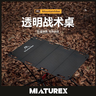 山之客戰術桌戶外露營鋁閤金桌子輕量化折疊透明戰術桌蛋捲桌